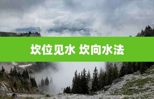 坎位见水 坎向水法