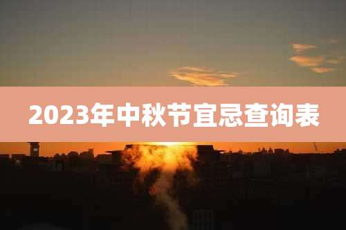 2023年中秋节宜忌查询表