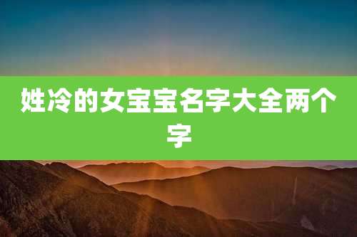 姓冷的女宝宝名字大全两个字