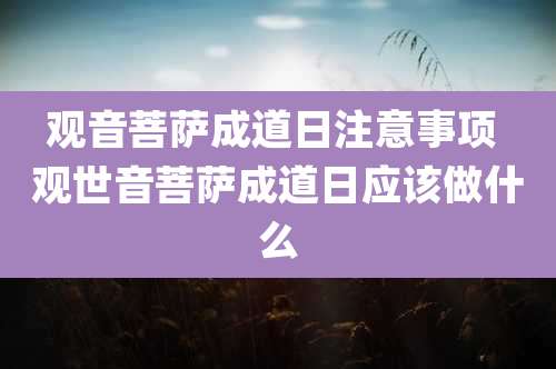 观音菩萨成道日注意事项 观世音菩萨成道日应该做什么
