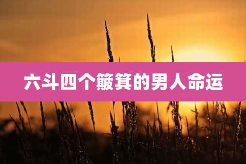 六斗四个簸箕的男人命运