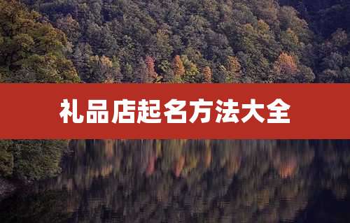 礼品店起名方法大全