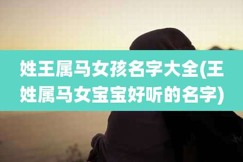 姓王属马女孩名字大全(王姓属马女宝宝好听的名字)