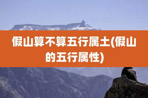 假山算不算五行属土(假山的五行属性)