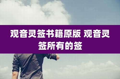 观音灵签书籍原版 观音灵签所有的签