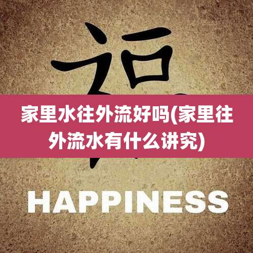 家里水往外流好吗(家里往外流水有什么讲究)
