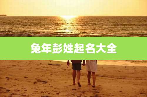 兔年彭姓起名大全