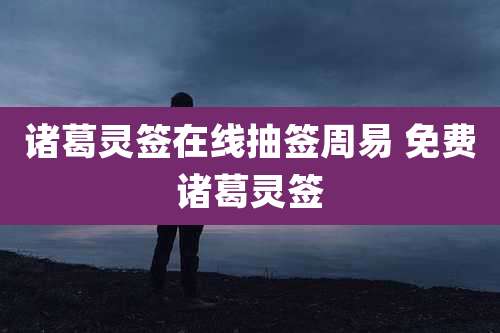 诸葛灵签在线抽签周易 免费诸葛灵签