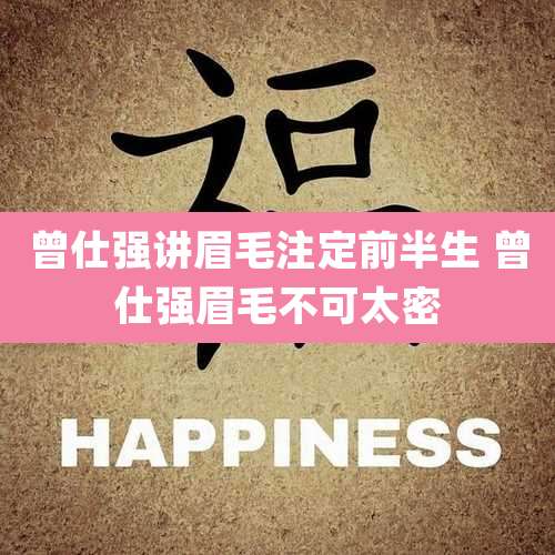 曾仕强讲眉毛注定前半生 曾仕强眉毛不可太密