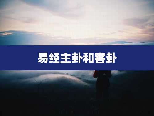 易经主卦和客卦