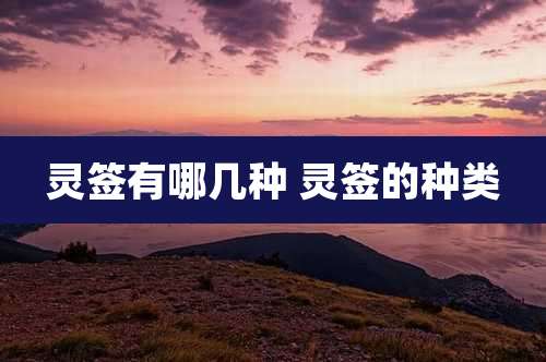 灵签有哪几种 灵签的种类