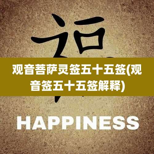 观音菩萨灵签五十五签(观音签五十五签解释)