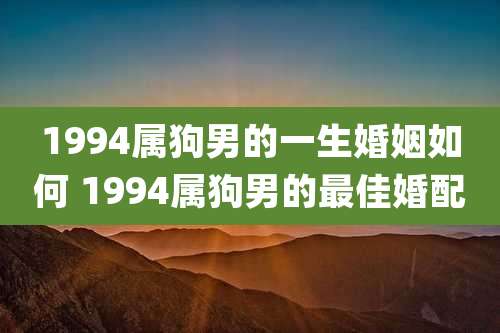 1994属狗男的一生婚姻如何 1994属狗男的最佳婚配