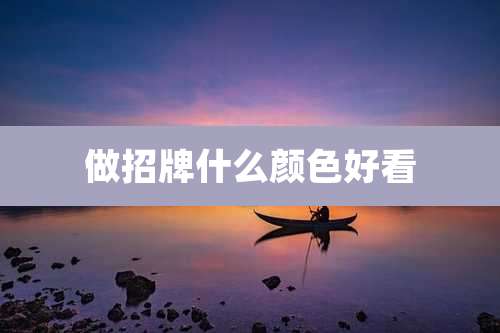 做招牌什么颜色好看