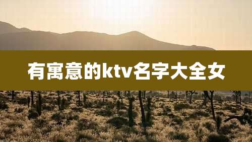 有寓意的ktv名字大全女