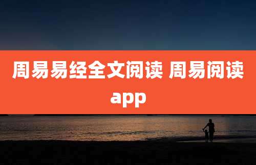 周易易经全文阅读 周易阅读app