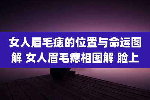 女人眉毛痣的位置与命运图解 女人眉毛痣相图解 脸上