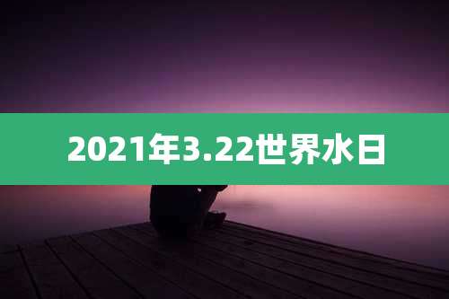2021年3.22世界水日