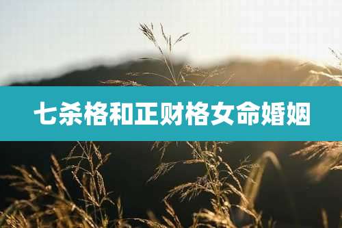 七杀格和正财格女命婚姻