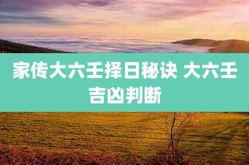 家传大六壬择日秘诀 大六壬吉凶判断