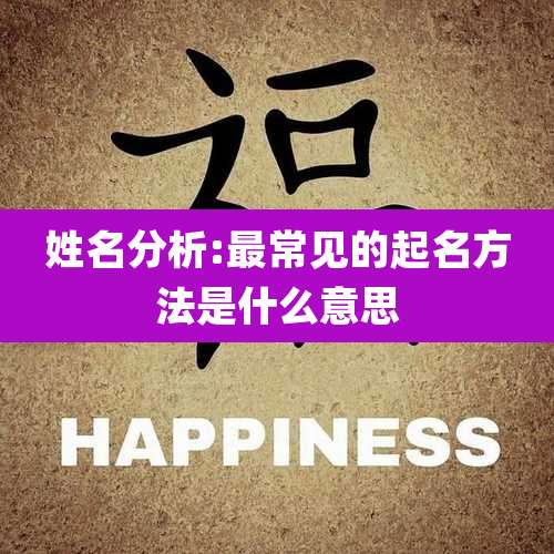 姓名分析:最常见的起名方法是什么意思