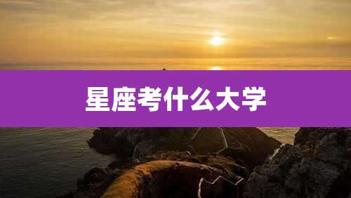 星座考什么大学