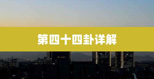 第四十四卦详解