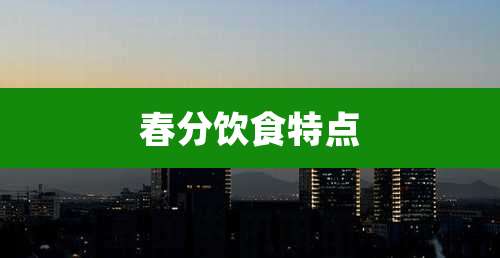 春分饮食特点