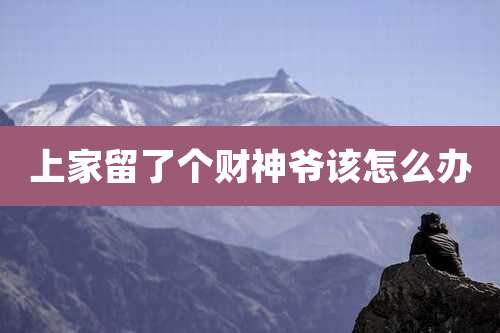 上家留了个财神爷该怎么办