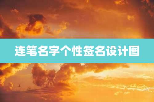 连笔名字个性签名设计图