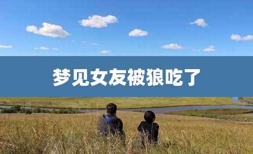 梦见女友被狼吃了