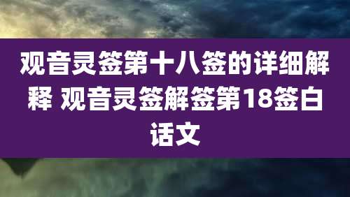 观音灵签第十八签的详细解释 观音灵签解签第18签白话文