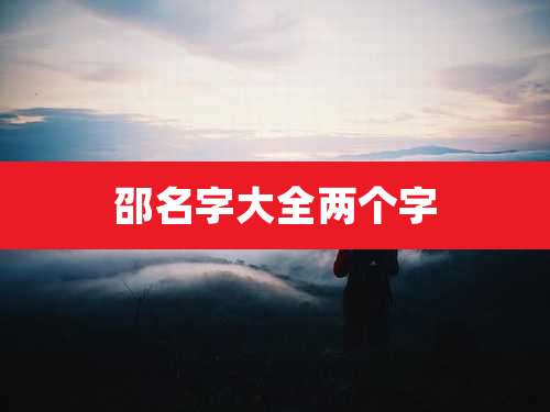 邵名字大全两个字
