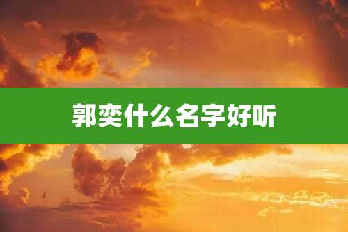 郭奕什么名字好听