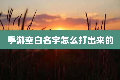 手游空白名字怎么打出来的