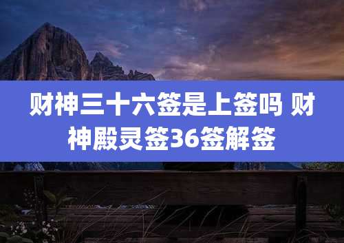 财神三十六签是上签吗 财神殿灵签36签解签
