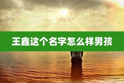 王鑫这个名字怎么样男孩
