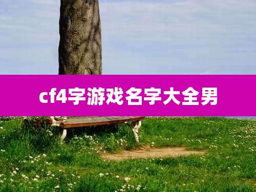 cf4字游戏名字大全男