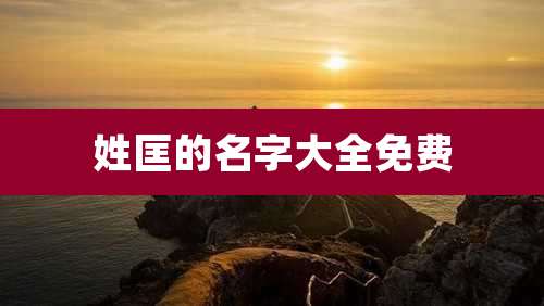 姓匡的名字大全免费