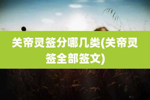 关帝灵签分哪几类(关帝灵签全部签文)
