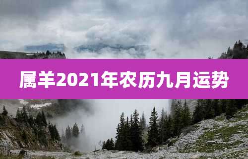 属羊2021年农历九月运势