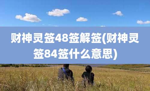 财神灵签48签解签(财神灵签84签什么意思)
