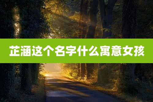 芷涵这个名字什么寓意女孩