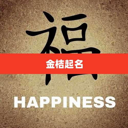 金桔起名