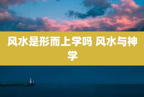 风水是形而上学吗 风水与神学