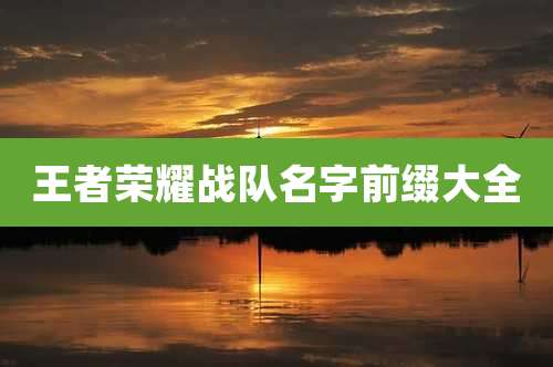 王者荣耀战队名字前缀大全