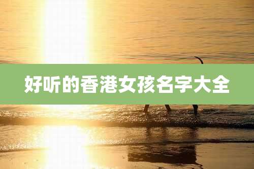 好听的香港女孩名字大全