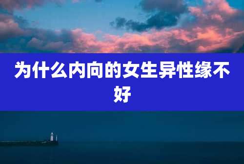 为什么内向的女生异性缘不好