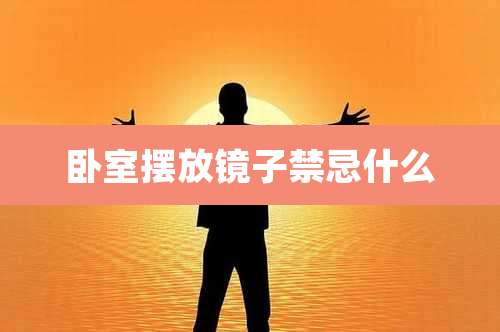 卧室摆放镜子禁忌什么