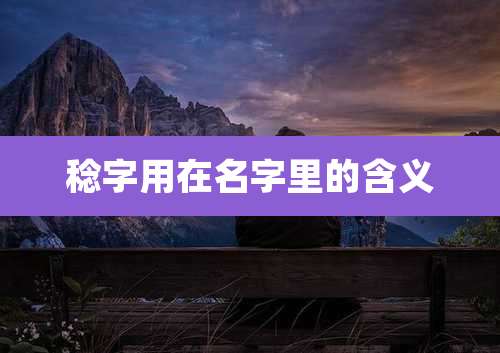 稔字用在名字里的含义